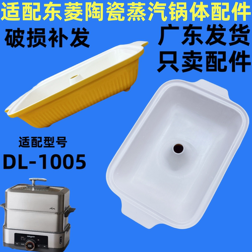 适配东菱DL-1005新款蒸汽锅蒸汽鱼盘陶瓷炖盅配件