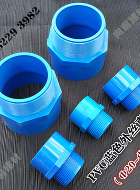 PVC蓝色外丝直接 胶粘外丝直接 给水外丝直接20-50 63 75 90 110