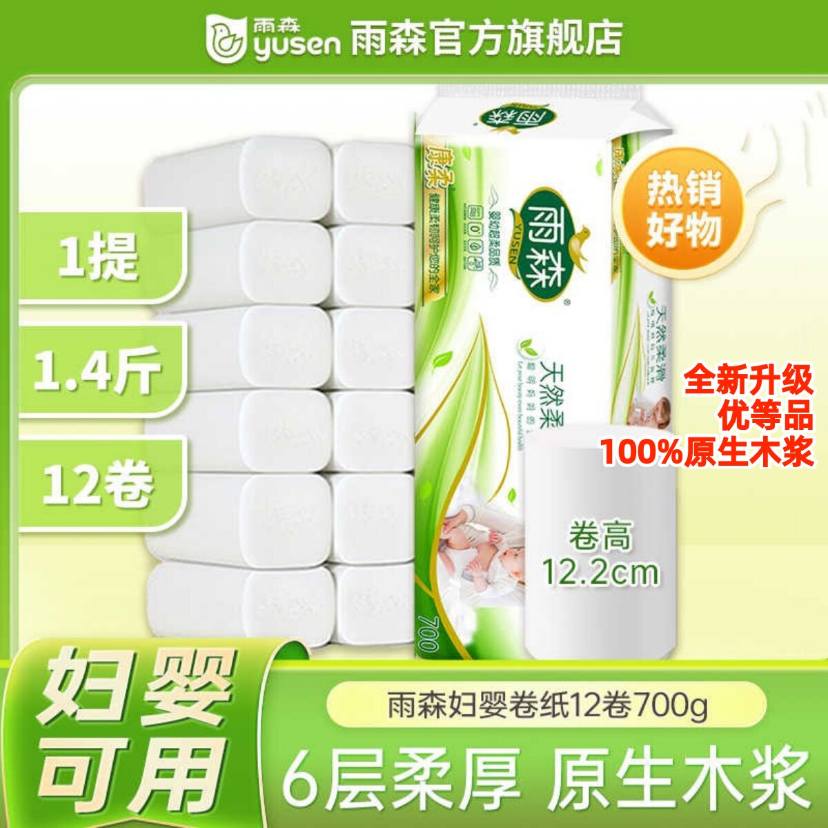 雨森卫生纸12卷700克纸巾原生木浆纸无芯卷纸手纸宿舍家用实惠装