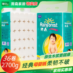 雨森卫生纸36卷2700克原生木浆无芯母婴卷纸手纸厕纸家用纸巾实惠