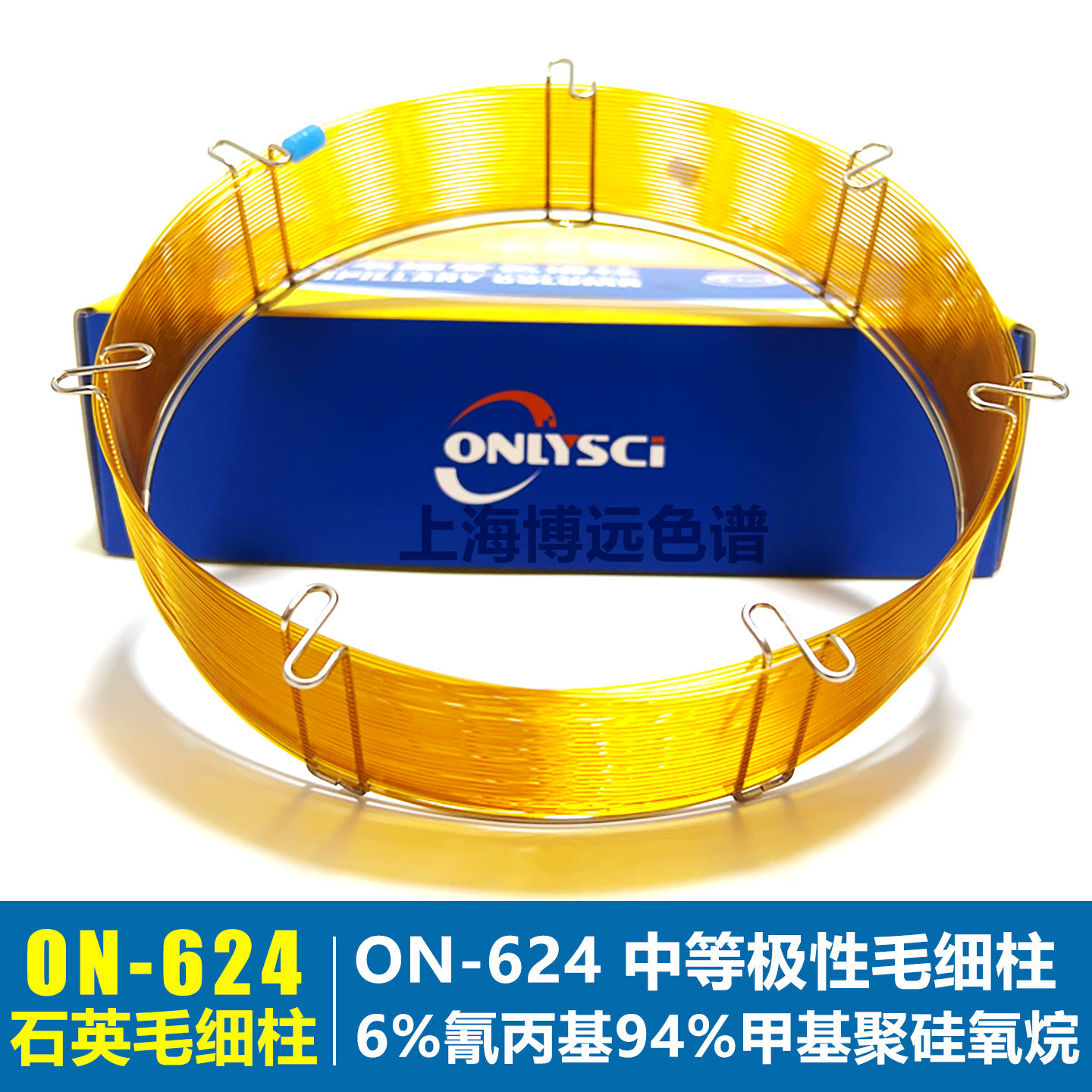 ON-624毛细柱中极性氰丙基苯基柱