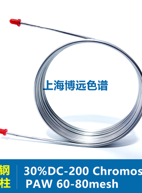 上海博远色谱30%DC-200 Chromosorb PAW60-80mesh不锈钢填充柱柱
