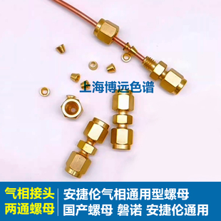 气相色谱柱螺母安捷伦气相色谱仪填充柱螺母卡套配套气相两通螺母