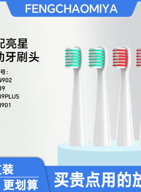适用于亮星B60电动牙刷头替换A39/A39PLUS/A1/SN901/SN902/U1通用