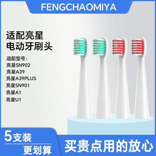 适用于亮星B60电动牙刷头替换A39/A39PLUS/A1/SN901/SN902/U1通用