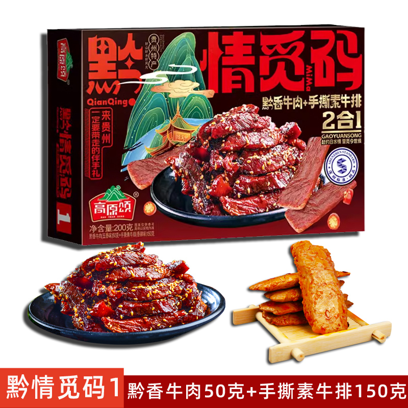 高原颂黔情觅码1贵州特产礼盒黔香牛肉50克手撕素牛排150克伴手礼