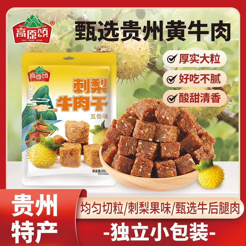 高原颂刺梨牛肉干贵州特产黄牛肉五香味香酥牛肉粒解馋休闲零食