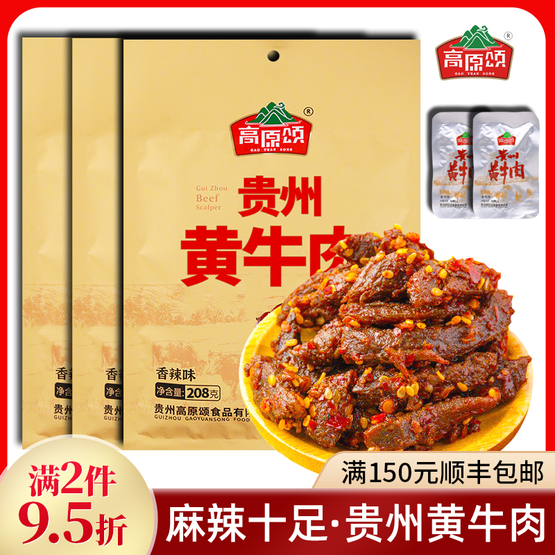 高原颂贵州黄牛肉208g*3袋香辣安顺特产牛肉干牛肉零食大包
