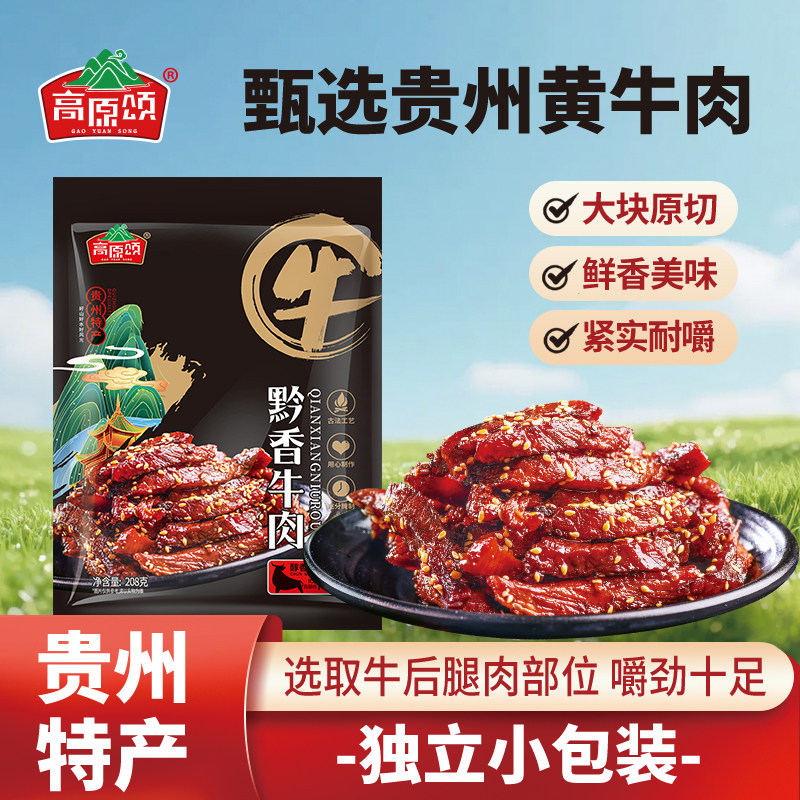 高原颂黔香牛肉即食零食贵州特产牛肉干熟食五香味黄牛肉独立小袋