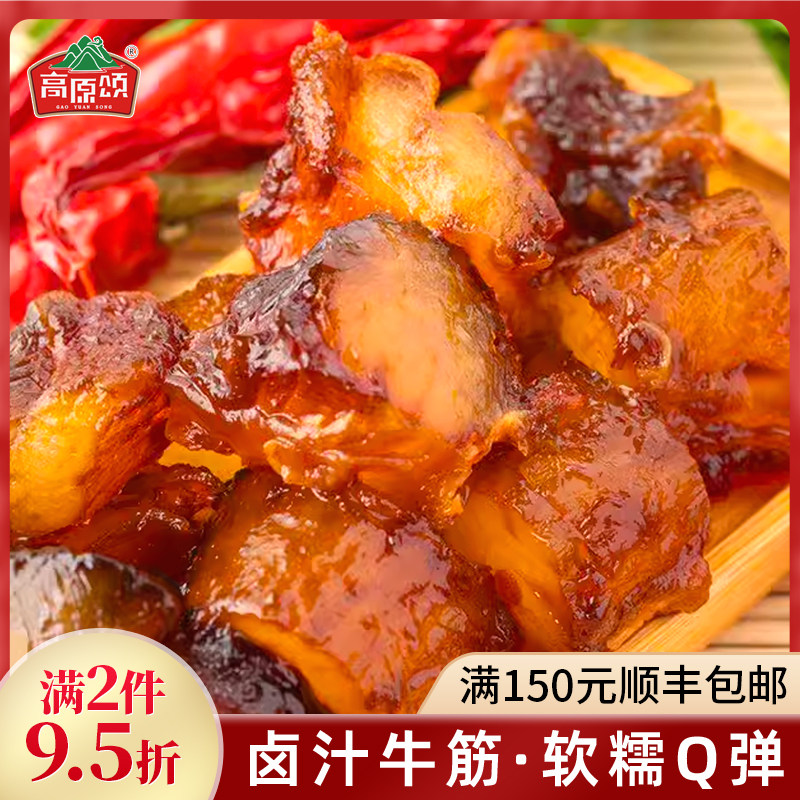 高原颂卤汁牛筋98克卤牛筋贵州特产牛蹄筋麻辣零食牛肉类即食小吃
