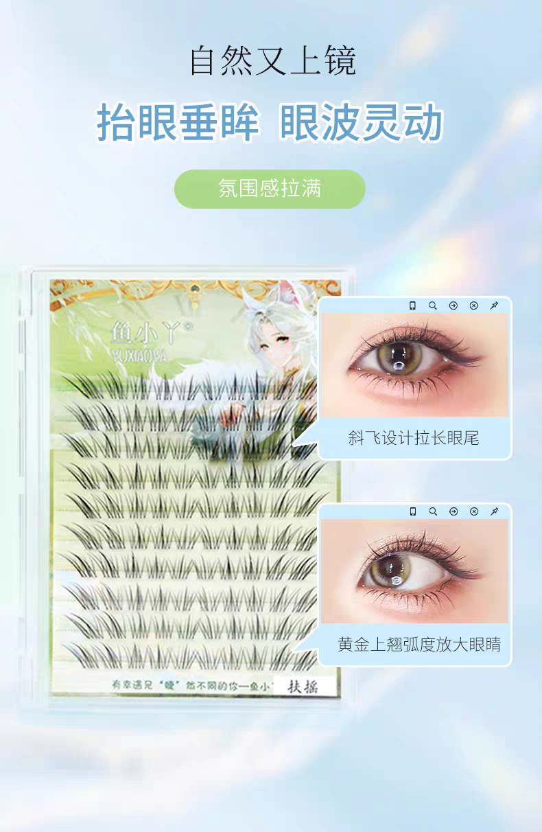 鱼小丫假睫毛扶摇上睫毛小太阳狐系斜飞睫毛新手自然分段式睫毛女图片