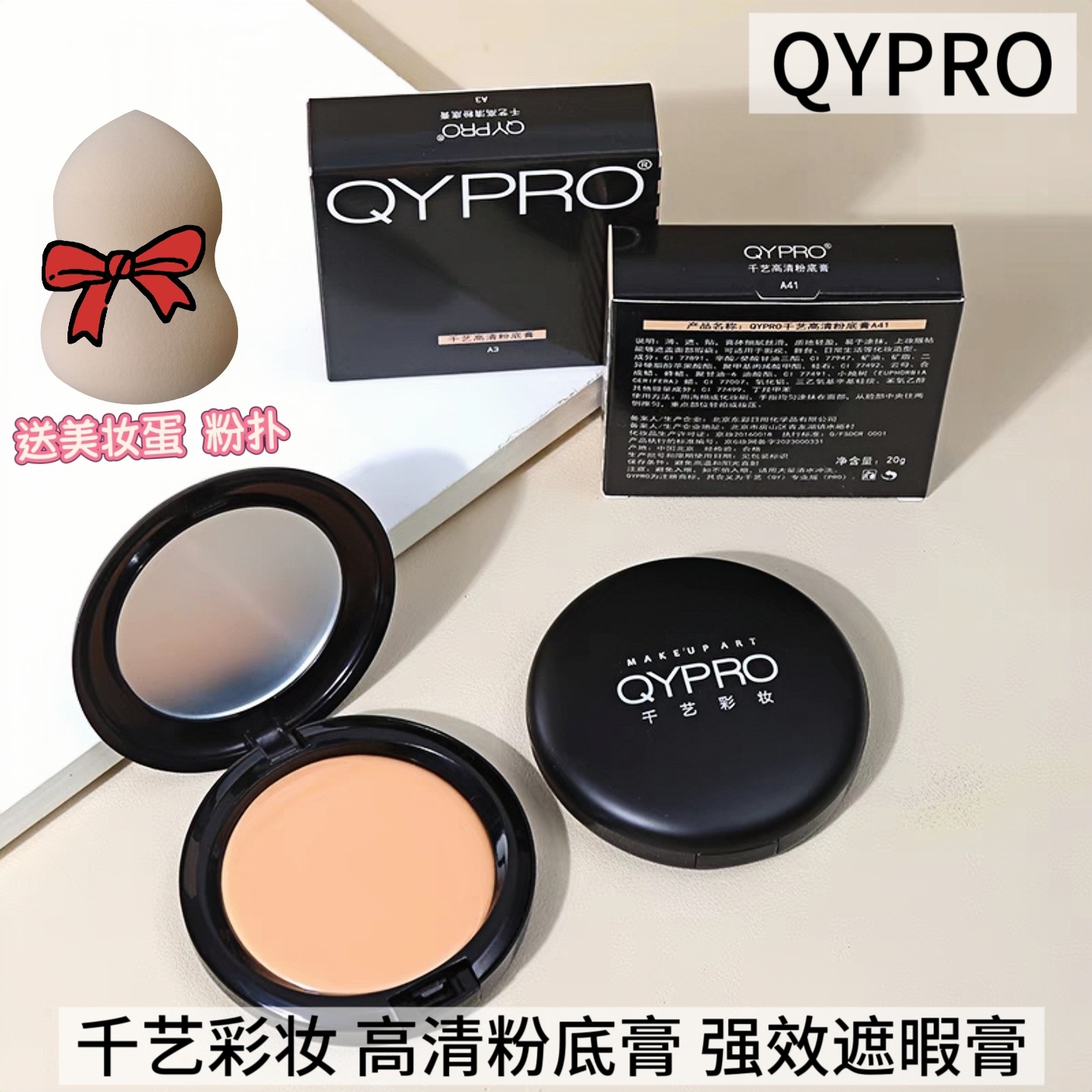千艺粉底膏高清遮瑕霜遮斑点痘印胎记黑眼圈控油化妆师影楼QYPRO