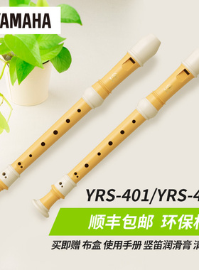 Yamaha/雅马哈 德式YRS-401/巴洛克式YRS-402B高音竖笛