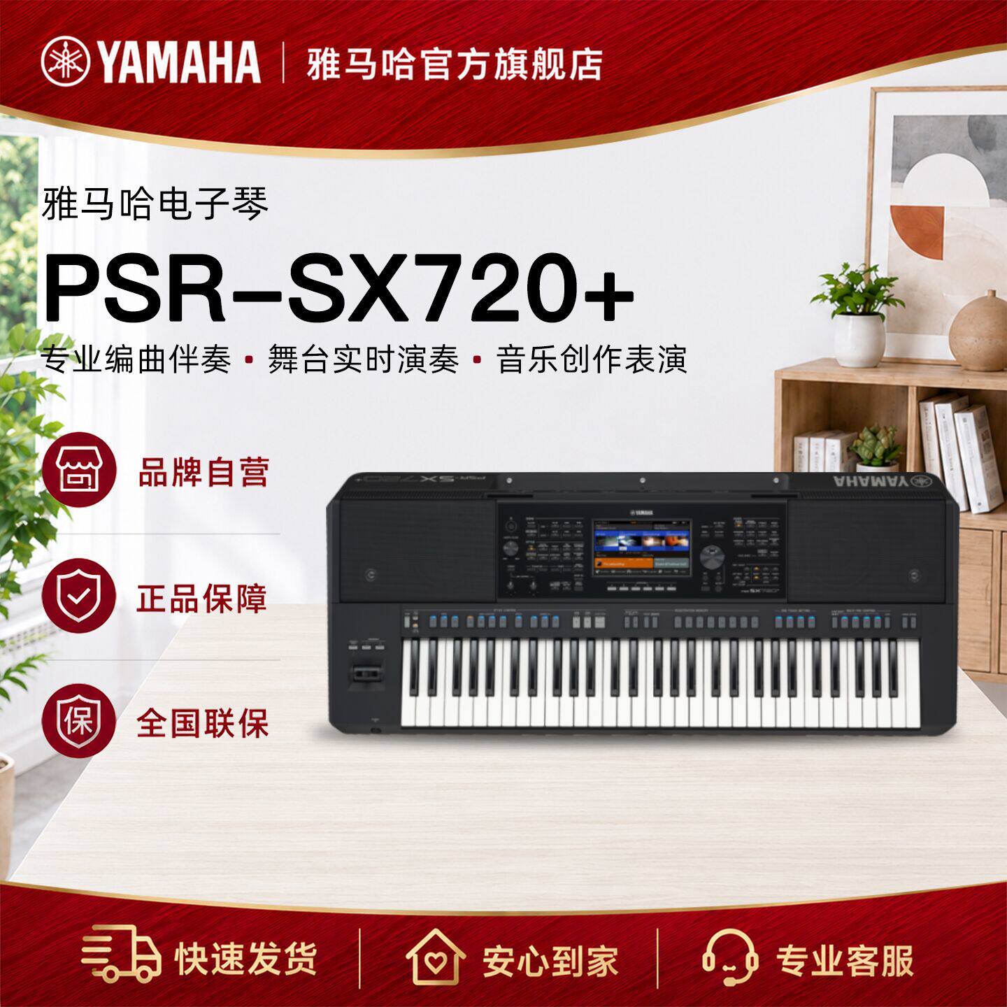 Yamaha/雅马哈官方旗舰店 PSR-SX720+电子琴61键专业演奏编曲键盘