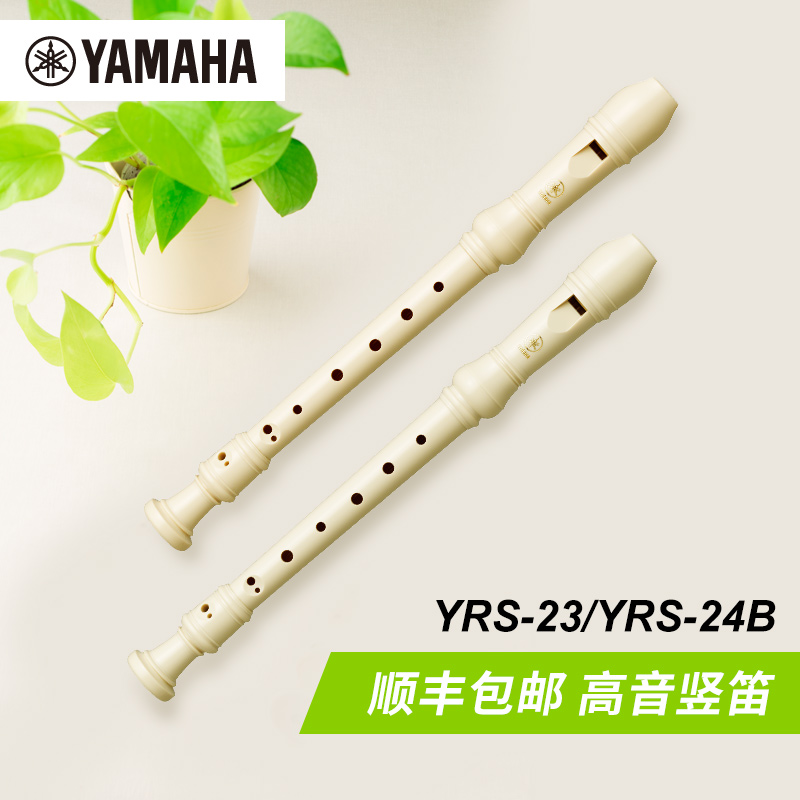 Yamaha/雅马哈 德式YRS-23/巴洛克式YRS-24B 高音竖笛 乐器/吉他/钢琴/配件 竖笛 原图主图