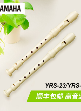 Yamaha/雅马哈 德式YRS-23/巴洛克式YRS-24B 高音竖笛