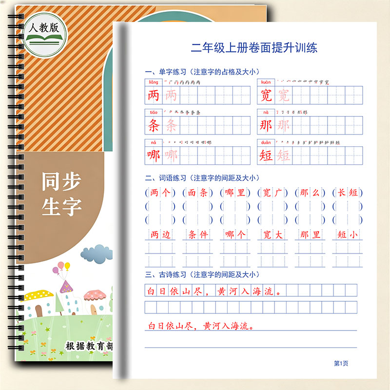 语文同步练字帖人教版二年级上册