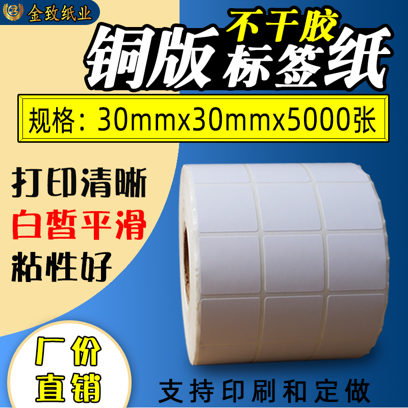 铜版纸不干胶条码纸 30*30*5000 二维码标签打印纸贴纸 30mmx30mm在类目 办公设备/耗材/相关服务, 办公用纸, 标签打印纸/条码纸中 - 来自Buy2taobao.com提供专业的淘宝代购服务