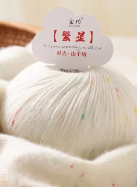 新品彩点山羊绒线手工编织机织围巾diy帽子披肩毛衣中粗羊绒线团