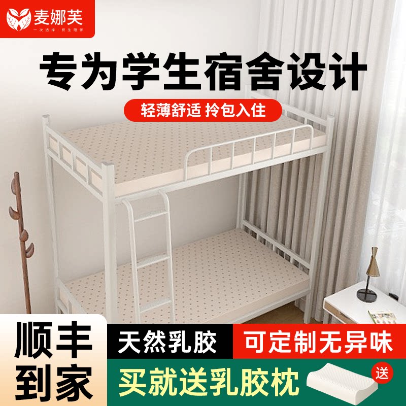 麦娜芙乳胶床垫宿舍90cm大学生单人床床褥0.8/0.9m天然乳胶垫软垫