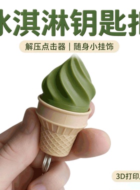 冰淇淋解压点击器钥匙扣可爱挂件