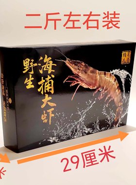 新款海捕大虾包装盒海鲜通用包装盒海鲜大礼包一斤二斤海虾礼盒装