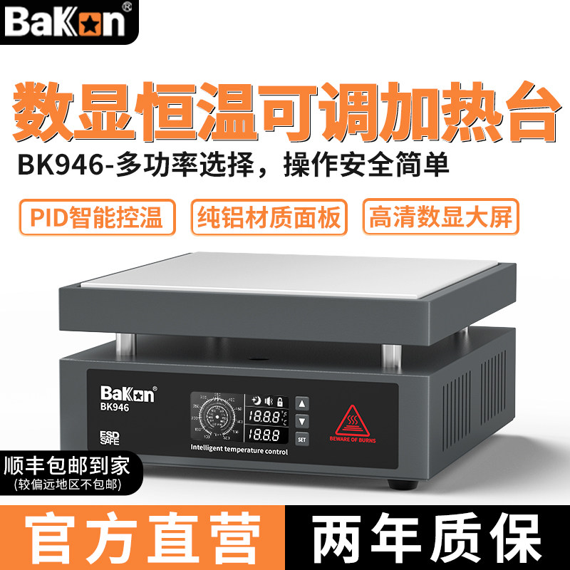 Bakon白光加热台BK946系列数显恒温加热板电热板LED灯珠预热平台