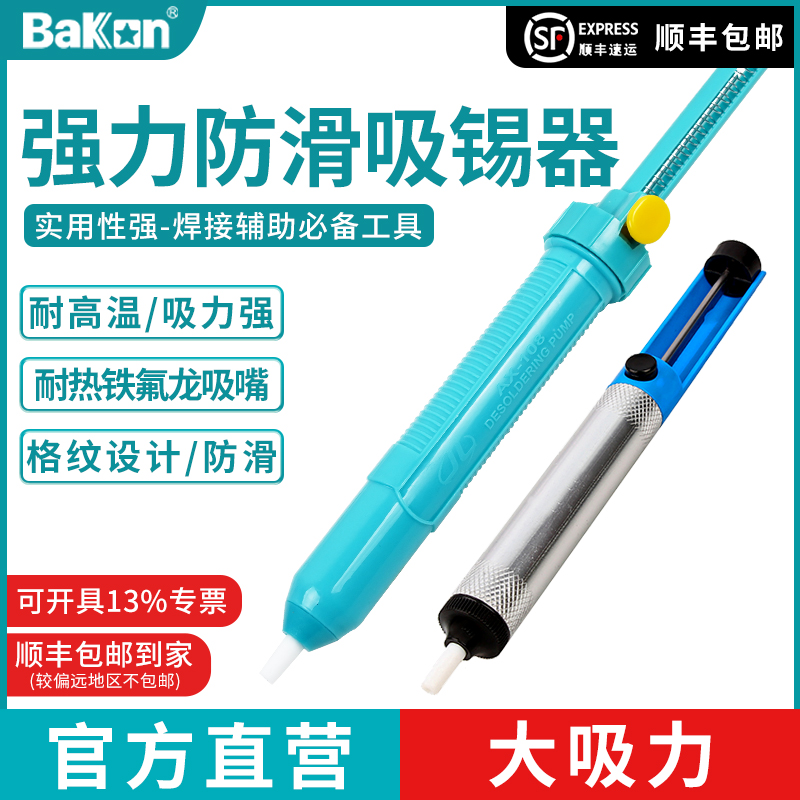 Bakon白光吸锡器手动吸锡器吸锡工具吸锡枪吸锡手动吸锡器吸锡线