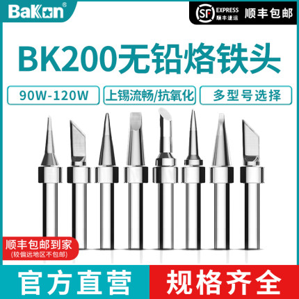 Bakon白光BK200系列烙铁头BK1000/BK2000焊台烙铁咀无铅烙铁头