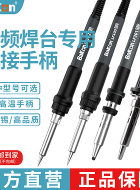 Bakon白光LF100烙铁手柄LF202手柄90W高频焊台手柄LF303烙铁手柄