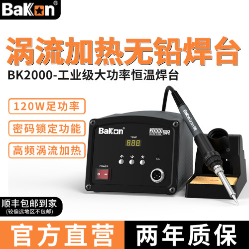Bakon白光焊台高频工业级120W