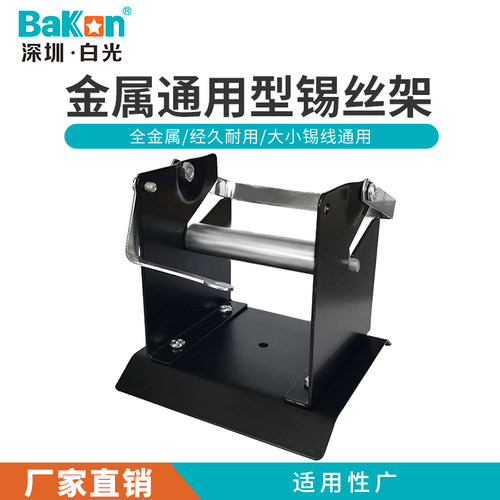 锡线架全金属焊接专用
