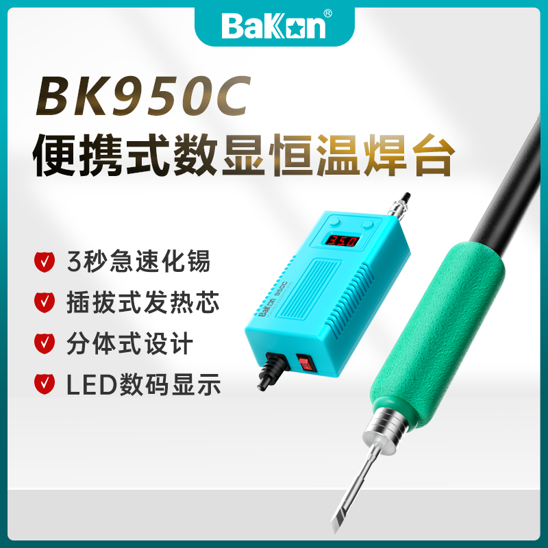 白光焊台BK950C电烙铁便携式烙铁数显恒温3秒化锡白光烙铁50W功率 五金/工具 电烙铁 原图主图