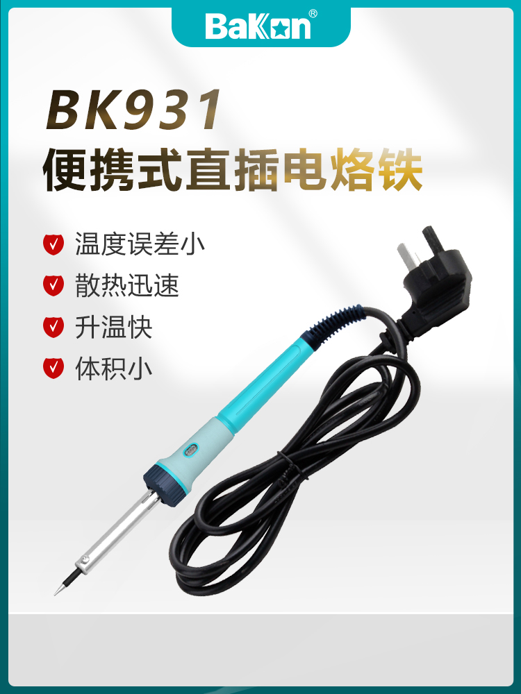 白光电烙铁BK931外热式30W烙铁黑金刚烙铁头家用维修工具便携焊接-封面