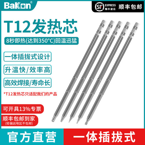 t12发热芯烙铁头白光BAKON