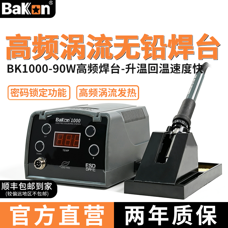 Bakon白光焊台BK1000白光电烙铁高频焊台无铅焊台防静电烙铁