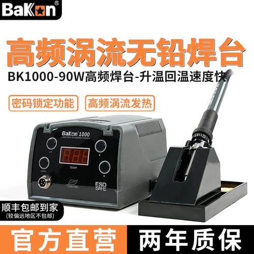 高频焊台工业级数显BAKON焊台