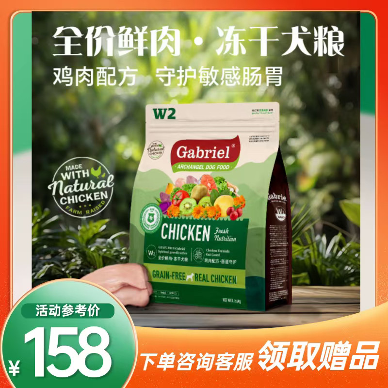 【厂家推荐】Gabriel加百利W2全价鲜肉冻干犬粮肠道守护增强免疫