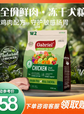 【厂家推荐】Gabriel加百利W2全价鲜肉冻干犬粮肠道守护增强免疫