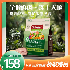 【厂家推荐】Gabriel加百利W2全价鲜肉冻干犬粮肠道守护增强免疫