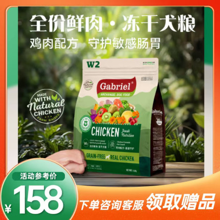 【厂家推荐】Gabriel加百利W2全价鲜肉冻干犬粮肠道守护增强免疫