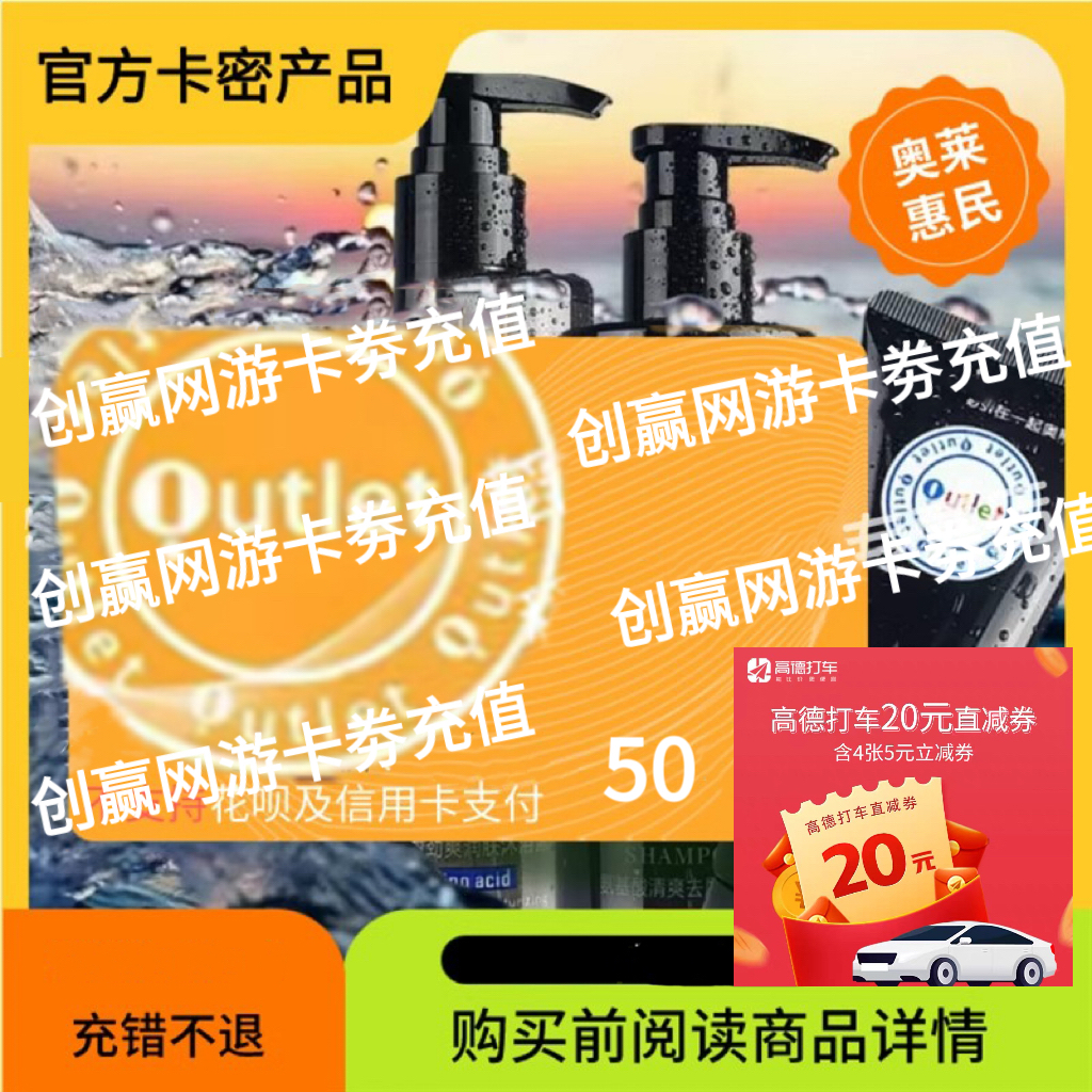 奥特莱斯礼品咔50+5打车券组合 奥特莱斯 自动发货售出不退换
