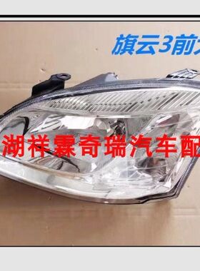 奇瑞品牌旗云3前大灯总成 前照明大灯带灯泡 远光灯 电调大灯