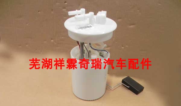 奇瑞燃油泵CHERY/奇瑞