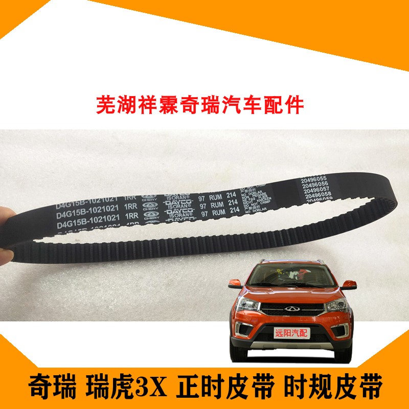 奇瑞正时皮带CHERY/奇瑞