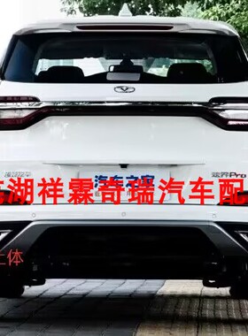 原装奇瑞凯翼炫界pro后保下本体后杠本体 炫界proEV后保险杠扰流