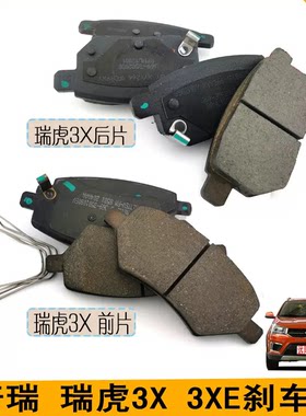 奇瑞  瑞虎3X 前后刹车片摩擦片 3xe制动摩擦片摩擦块陶瓷刹车片