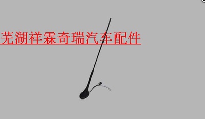 奇瑞风云 旗云2 瑞虎 QQ6 A1 A3 M1 X1 优雅天线收音机天线放大器