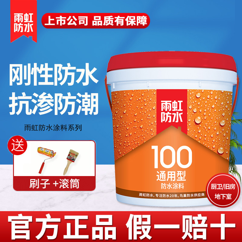 雨虹防水100通用型刚性防水涂料 旧房翻新专用卫生间厨房防水材料