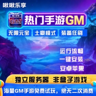自营啾啾乐享热门游戏仙侠gm后台激活码苹果安卓GM热门手游包站gm